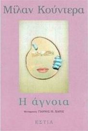 Η ΑΓΝΟΙΑ, ΜΥΘΙΣΤΟΡΗΜΑ
