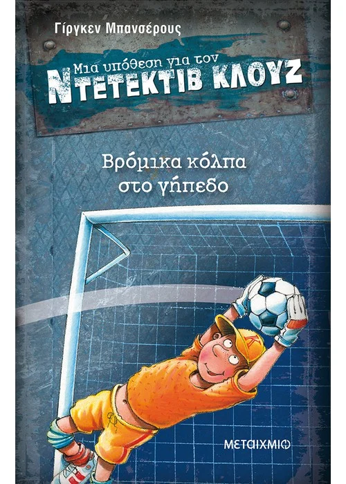 ΒΡΟΜΙΚΑ ΚΟΛΠΑ ΣΤΟ ΓΗΠΕΔΟ