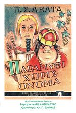 ΠΑΡΑΜΥΘΙ ΧΩΡΙΣ ΟΝΟΜΑ (ΜΟΝΟΤΟΝΙΚΟ, ΧΑΡΤΟΔΕΤΟ)