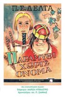 ΠΑΡΑΜΥΘΙ ΧΩΡΙΣ ΟΝΟΜΑ (ΜΟΝΟΤΟΝΙΚΟ, ΧΑΡΤΟΔΕΤΟ)