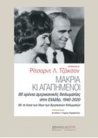 ΜΑΚΡΙΑ ΚΙ ΑΓΑΠΗΜΕΝΟΙ, 80 ΧΡΟΝΙΑ ΑΜΕΡΙΚΑΝΙΚΗΣ ΔΙΠΛΩΜΑΤΙΑΣ ΣΤΗΝ ΕΛΛΑΔΑ, 1940-2020