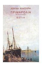 ΠΡΙΜΑΡΟΛΙΑ