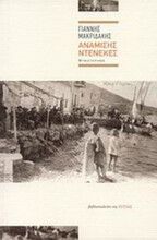 ΑΝΑΜΙΣΗΣ ΝΤΕΝΕΚΕΣ