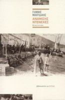ΑΝΑΜΙΣΗΣ ΝΤΕΝΕΚΕΣ