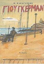 Ο ΓΙΟΥΓΚΕΡΜΑΝ ΚΑΙ ΤΑ ΣΤΕΡΝΑ ΤΟΥ, Τ. Β΄