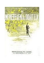 Η ΜΕΝΕΞΕΔΕΝΙΑ ΠΟΛΙΤΕΙΑ
