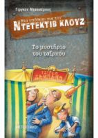 ΤΟ ΜΥΣΤΗΡΙΟ ΤΟΥ ΤΣΙΡΚΟΥ