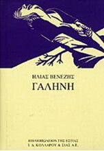 ΓΑΛΗΝΗ