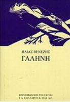 ΓΑΛΗΝΗ