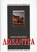 ΛΩΞΑΝΤΡΑ