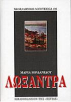 ΛΩΞΑΝΤΡΑ