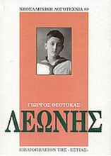 ΛΕΩΝΗΣ