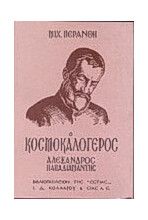 Ο ΚΟΣΜΟΚΑΛΟΓΕΡΟΣ