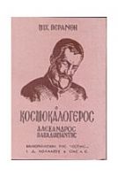 Ο ΚΟΣΜΟΚΑΛΟΓΕΡΟΣ