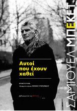 ΑΥΤΟΙ ΠΟΥ ΕΧΟΥΝ ΧΑΘΕΙ