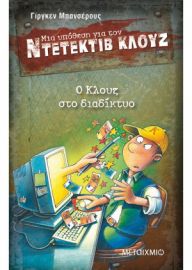 Ο ΚΛΟΥΖ ΣΤΟ ΔΙΑΔΙΚΤΥΟ