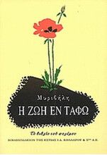Η ΖΩΗ ΕΝ ΤΑΦΩ (ΠΟΛΥΤΟΝΙΚΟ)