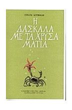 Η ΔΑΣΚΑΛΑ ΜΕ ΤΑ ΧΡΥΣΑ ΜΑΤΙΑ