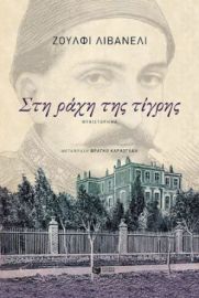 ΣΤΗ ΡΑΧΗ ΤΗΣ ΤΙΓΡΗΣ ΣΥΓΓΡΑΦΕΑΣ LIVANELI ZULFU