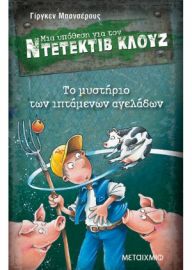ΤΟ ΜΥΣΤΗΡΙΟ ΤΩΝ ΙΠΤΑΜΕΝΩΝ ΑΓΕΛΑΔΩΝ