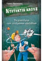 ΤΟ ΜΥΣΤΗΡΙΟ ΤΩΝ ΙΠΤΑΜΕΝΩΝ ΑΓΕΛΑΔΩΝ