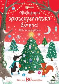 ΟΛΟΛΑΜΠΡΑ ΧΡΙΣΤΟΥΓΕΝΝΙΑΤΙΚΑ ΔΕΝΤΡΑ! ΒΙΒΛΙΟ ΜΕ ΑΥΤΟΚΟΛΛΗΤΑ