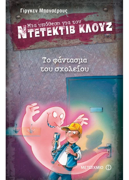 ΤΟ ΦΑΝΤΑΣΜΑ ΤΟΥ ΣΧΟΛΕΙΟΥ ΜΙΑ ΥΠΟΘΕΣΗ ΓΙΑ ΤΟΝ ΝΤΕΤΕΚΤΙΒ ΚΛΟΥΖ (ΕΚΤΟ ΒΙΒΛΙΟ) BANSCHERUS JURGEN