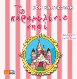 ΤΟ ΚΑΡΑΜΕΛΕΝΙΟ ΝΗΣΙ ΕΦΗ ΧΑΤΖΟΥΛΗ