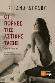 ΟΙ ΠΟΡΝΕΣ ΤΗΣ ΑΣΤΙΚΗΣ ΤΑΞΗΣ ΕΛΙΑΝΑ ΑΛΦΑΡΟ