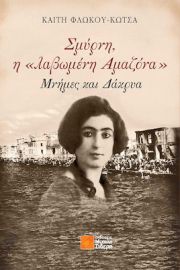 ΣΜΥΡΝΗ Η «ΛΑΒΩΜΕΝΗ ΑΜΑΖΟΝΑ» ΜΝΗΜΕΣ ΚΑΙ ΔΑΚΡΥΑ ΚΑΙΤΗ ΦΛΩΚΟΥ-ΚΩΤΣΑ