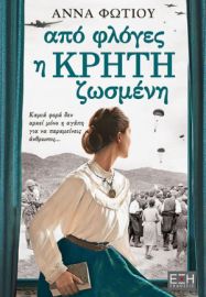  ΑΠΟ ΦΛΟΓΕΣ Η ΚΡΗΤΗ ΖΩΣΜΕΝΗ