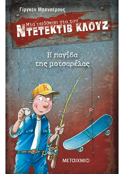 Η ΠΑΓΙΔΑ ΤΗΣ ΜΟΤΣΑΡΕΛΑΣ ΜΙΑ ΥΠΟΘΕΣΗ ΓΙΑ ΤΟΝ ΝΤΕΤΕΚΤΙΒ ΚΛΟΥΖ (ΟΓΔΟΟ ΒΙΒΛΙΟ) BANSCHERUS JURGEN