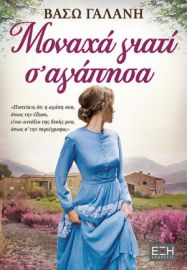  ΜΟΝΑΧΑ ΓΙΑΤΙ Σ’ ΑΓΑΠΗΣΑ