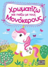  ΧΡΩΜΑΤΙΖΩ ΚΑΙ ΠΑΙΖΩ ΜΕ ΤΟΥΣ ΜΟΝΟΚΕΡΟΥΣ