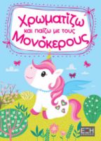 ΧΡΩΜΑΤΙΖΩ ΚΑΙ ΠΑΙΖΩ ΜΕ ΤΟΥΣ ΜΟΝΟΚΕΡΟΥΣ