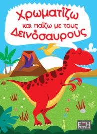  ΧΡΩΜΑΤΙΖΩ ΚΑΙ ΠΑΙΖΩ ΜΕ ΤΟΥΣ ΔΕΙΝΟΣΑΥΡΟΥΣ