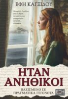  ΗΤΑΝ ΑΝΗΘΙΚΟΙ