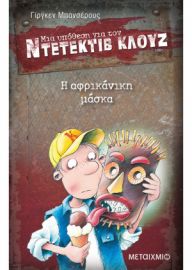 Η ΑΦΡΙΚΑΝΙΚΗ ΜΑΣΚΑ ΜΙΑ ΥΠΟΘΕΣΗ ΓΙΑ ΤΟΝ ΝΤΕΤΕΚΤΙΒ ΚΛΟΥΖ (ΕΝΑΤΟ ΒΙΒΛΙΟ) BANSCHERUS JURGEN