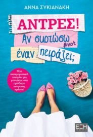  ΑΝΤΡΕΣ! ΑΝ ΣΚΟΤΩΣΩ ΕΝΑΝ ΠΕΙΡΑΖΕΙ;