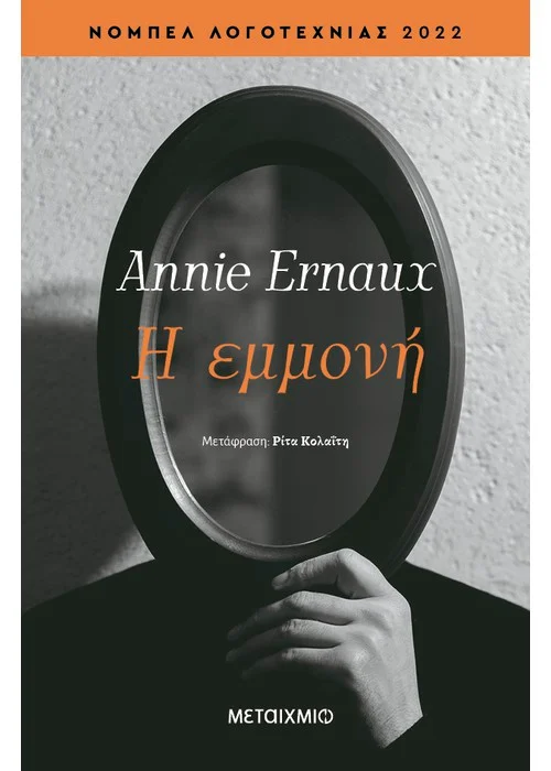 Η ΕΜΜΟΝΗ