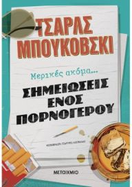 ΜΕΡΙΚΕΣ ΑΚΟΜΑ ΣΗΜΕΙΩΣΕΙΣ ΕΝΟΣ ΠΟΡΝΟΓΕΡΟΥ