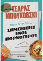 ΜΕΡΙΚΕΣ ΑΚΟΜΑ ΣΗΜΕΙΩΣΕΙΣ ΕΝΟΣ ΠΟΡΝΟΓΕΡΟΥ