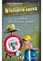 Η ΥΠΟΘΕΣΗ ΤΟΥ ΚΟΚΚΙΝΟΥ ΣΚΥΛΟΥ ΜΙΑ ΥΠΟΘΕΣΗ ΓΙΑ ΤΟΝ ΝΤΕΤΕΚΤΙΒ ΚΛΟΥΖ (ΔΕΚΑΤΟ ΒΙΒΛΙΟ) BANSCHERUS JURGEN