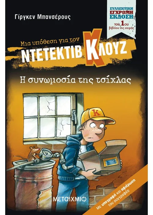 Η ΣΥΝΩΜΟΣΙΑ ΤΗΣ ΤΣΙΧΛΑΣ (ΣΥΛΛΕΚΤΙΚΗ ΕΚΔΟΣΗ)