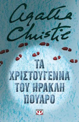  ΤΑ ΧΡΙΣΤΟΥΓΕΝΝΑ ΤΟΥ ΗΡΑΚΛΗ ΠΟΥΑΡΟ - ΣΚΛΗΡΟΔΕΤΗ ΕΚΔΟΣΗ AGATHA CHRISTIE
