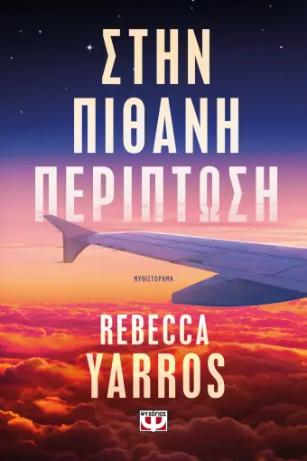  ΣΤΗΝ ΠΙΘΑΝΗ ΠΕΡΙΠΤΩΣΗ REBECCA YARROS