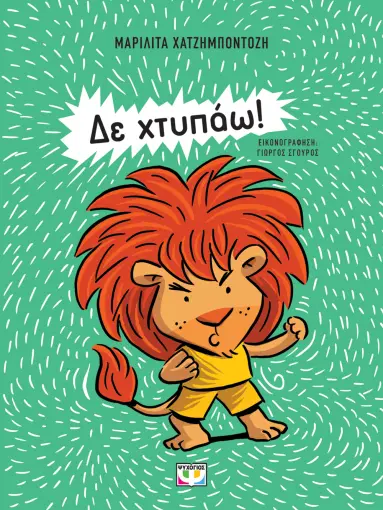  ΔΕ ΧΤΥΠΑΩ! - ΝΕΑ ΕΚΔΟΣΗ ΜΑΡΙΛΙΤΑ ΧΑΤΖΗΜΠΟΝΤΟΖΗ