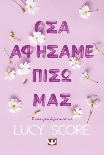  ΟΣΑ ΑΦΗΣΑΜΕ ΠΙΣΩ ΜΑΣ LUCY SCORE