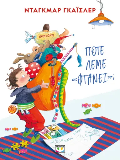  ΠΟΤΕ ΛΕΜΕ "ΦΤΑΝΕΙ"; - ΝΕΑ ΕΚΔΟΣΗ ΝΤΑΓKΜΑΡ ΓΚΑΪΣΛΕΡ