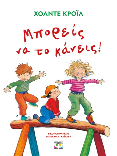  ΜΠΟΡΕΙΣ ΝΑ ΤΟ ΚΑΝΕΙΣ! - ΝΕΑ ΕΚΔΟΣΗ ΧΟΛΝΤΕ ΚΡΟΪΛ
